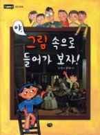야 그림 속으로 들어가 보자! (개정판)